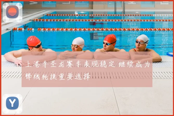 上港李圣龙赛季表现稳定 继续成为锋线轮换重要选择