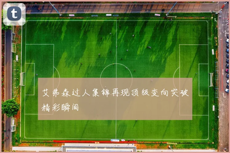 艾弗森过人集锦再现顶级变向突破精彩瞬间