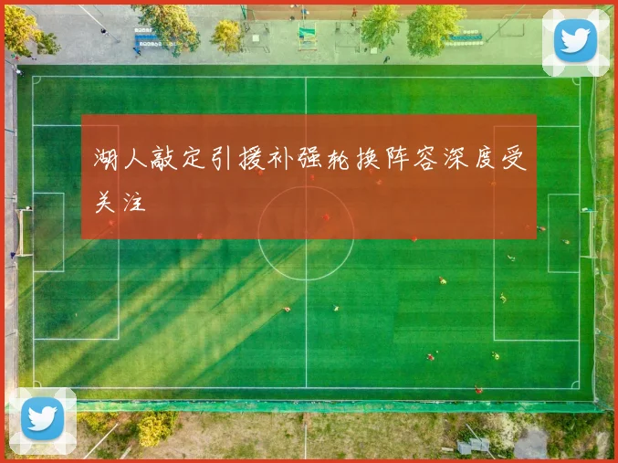 湖人敲定引援补强轮换阵容深度受关注