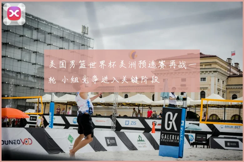 美国男篮世界杯美洲预选赛再战一轮 小组竞争进入关键阶段