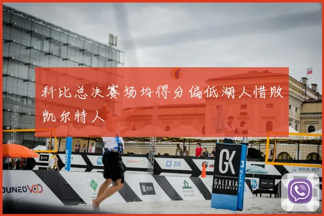 科比总决赛场均得分偏低湖人惜败凯尔特人