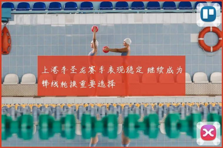 上港李圣龙赛季表现稳定 继续成为锋线轮换重要选择