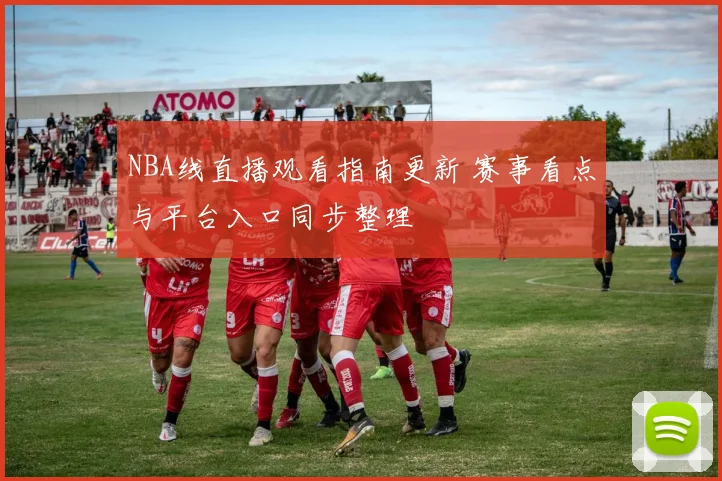 NBA线直播观看指南更新 赛事看点与平台入口同步整理
