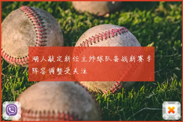 湖人敲定新任主帅球队备战新赛季阵容调整受关注