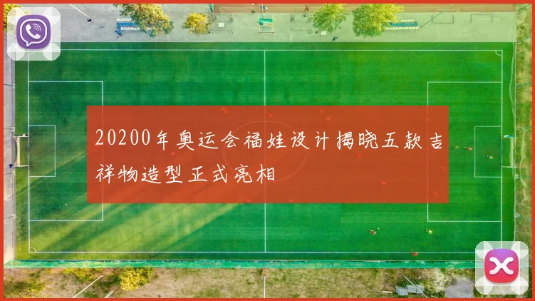 20200年奥运会福娃设计揭晓五款吉祥物造型正式亮相