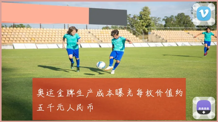 奥运金牌生产成本曝光每枚价值约五千元人民币