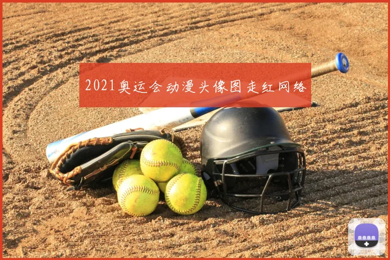 2021奥运会动漫头像图走红网络