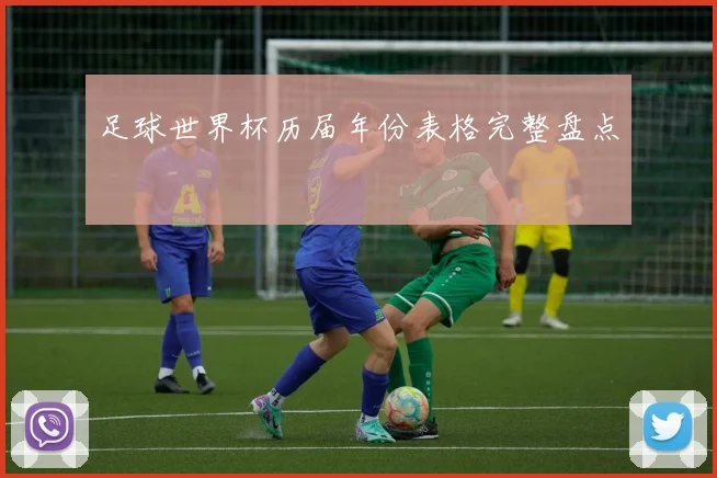 足球世界杯历届年份表格完整盘点