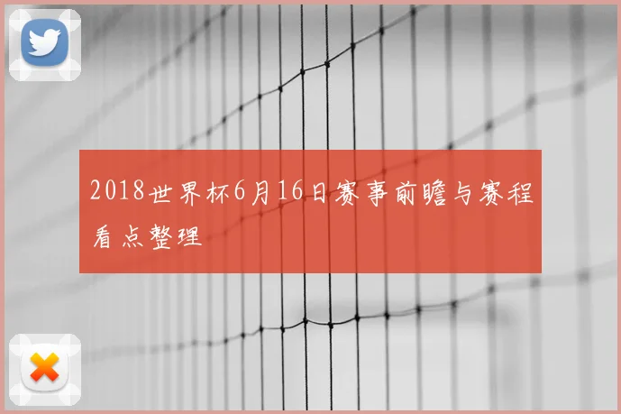 2018世界杯6月16日赛事前瞻与赛程看点整理
