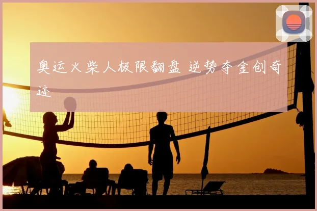 奥运火柴人极限翻盘 逆势夺金创奇迹