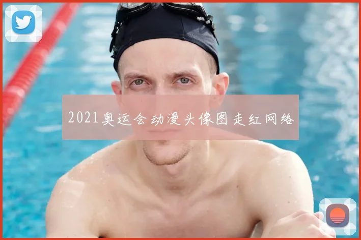 2021奥运会动漫头像图走红网络