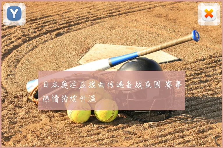 日本奥运应援曲传递备战氛围 赛事热情持续升温