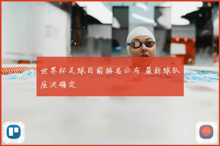 世界杯足球目前排名公布 最新球队座次确定