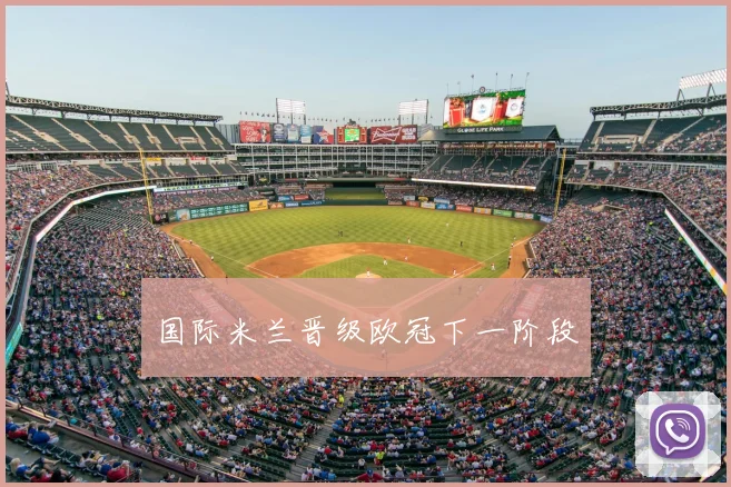 国际米兰晋级欧冠下一阶段
